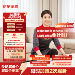 京东家政 自营2小时日常保洁 12次电子兑换券 限北京/深圳/广州/上海/成都/杭州/苏州/南京/重庆/武汉使用