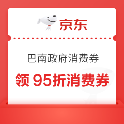 京东 重庆巴南政府消费券 领满1元打95折/97折/98折全国通用消费券 单笔至高立减1000元（每日0点更新可领）