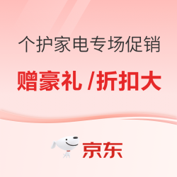 京东个护家电 618 好价专场 好物超值购