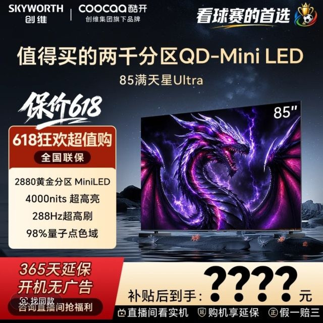 酷开 k6 Ultra 85英寸 4K288HzMini LED智能护眼 电视