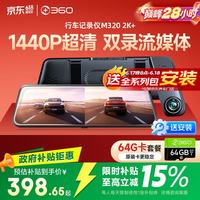 PLUS会员：360 M320 2K+1440P高清夜视 前后双录车载流媒体后视镜