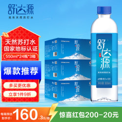 舒达源 天然苏打水550ml*24瓶*3箱