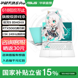 华硕 天选6 Pro 锐龙版  16英寸游戏本 笔记本电脑 锐龙9 8940HX/RTX5060/魔幻青/240Hz