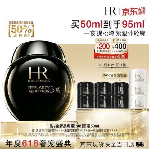 买到就是赚：赫莲娜 黑绷带50%玻色因面霜 50ml