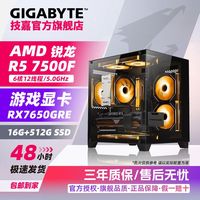 技嘉 RX7650GRE+锐龙R5 5600/5500X3D/7500F 电竞游戏主机