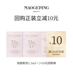 毛戈平 尝鲜礼妆前粉衣811 1.5ml*2回购享10元券