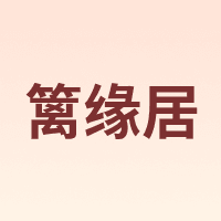 篱缘居
