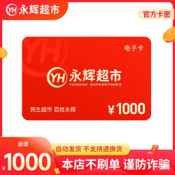 永辉超市 礼品卡 购物卡 官方卡密 支持到家永辉超市APP 永辉超市线上线下通用 1000元