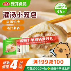 安井 灌汤小笼包 36只 288g*3袋