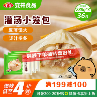 安井 灌汤小笼包 36只 288g*3袋