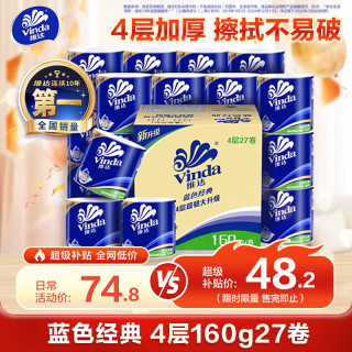 维达 蓝色经典系列 有芯卷纸 4层*160g*27卷