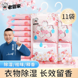 老管家 樱花除湿袋230g*11挂式干燥剂室内房间衣柜吸湿盒防霉防潮剂