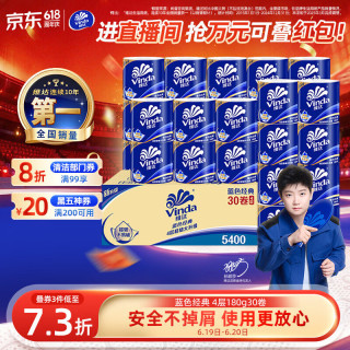 维达 蓝色经典系列 有芯卷纸 4层*180g*30卷