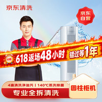 京东 家政清洗 空调圆柱柜机全拆洗 家电清洗上门服务清洁保养保洁
