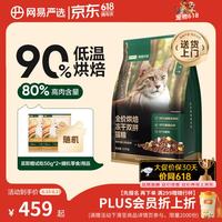 网易严选 ANXUAN 网易严选 全价烘焙冻干双拼猫粮 10kg