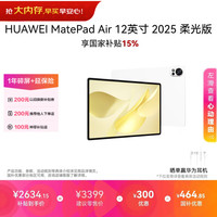 华为 MatePad Air 2025款 柔光版 12.0英寸 HarmonyOS平板电脑 (2800*1840、12GB、256GB、WiFi版、羽砂白)