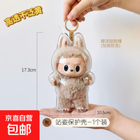 京喜自营-专用品牌 labubu保护壳套坐坐派对马卡龙亚克力站姿保护壳1个装赠送硅胶挂包绳