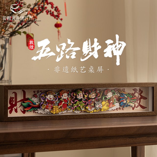 敦煌美术研究所 Dunhuang Art Institute 敦煌美术研究所 五路财神非遗纸艺桌屏 手工摆件礼物 棕色 喜庆 中国风