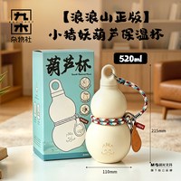 九木杂物社 小妖怪葫芦保温杯 520ml 卡通风格 生日礼物