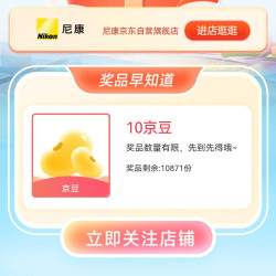 尼康旗舰店关注领10京豆