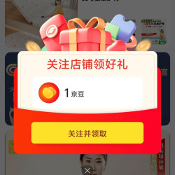 京东 能见度 关注有礼领京豆