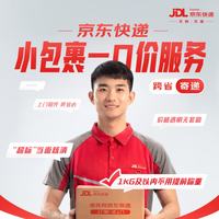 京东 【京东快递】 寄快递1kg以内一口价（支持跨省） 爆款！上门取件