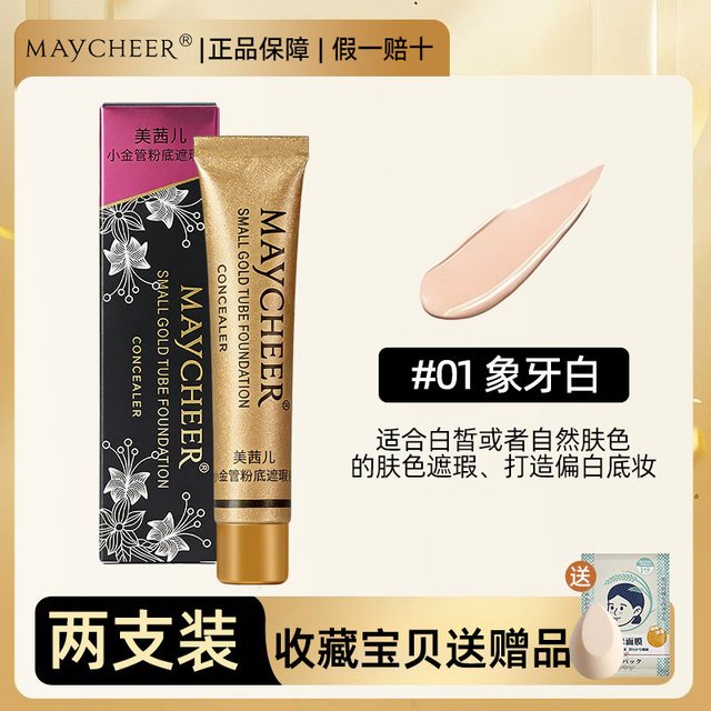 MAYCHEER 小金管遮瑕膏笔不脱妆遮痘印眼袋神器遮盖疤痕斑点脸部强力黑眼圈