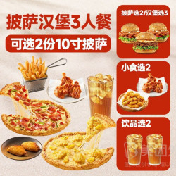 必胜客 3人手作披萨汉堡6件套兑换券·1张 1次券