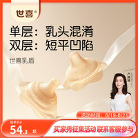 世喜 RB01 双层乳盾 1只装