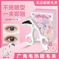 无边框电热睫毛夹广口一夹加热卷翘持久定型化妆师跟妆必备用品
