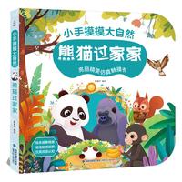 青葫芦 小手摸摸大自然熊猫过家家触摸书