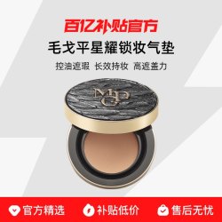 毛戈平 星耀锁妆气垫粉底液（控油遮瑕）