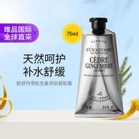 欧舒丹 雪松生姜须后凝胶霜75ml