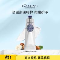 欧舒丹 25%乳木果绵密润手霜150ML保湿滋润