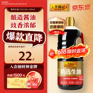 今日必买：李锦记 特级 精选生抽 1.65L