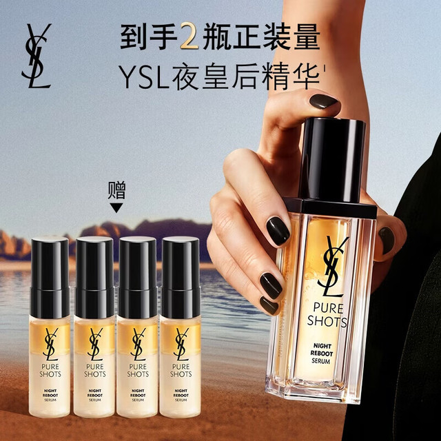 YSL 圣罗兰 悦享青春系列 夜王后精华液 30ml（赠30ml 到手共60ml）