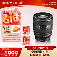 索尼 SEL2070G 20-70mm F4 全画幅超广角标准变焦G镜头 索尼FE卡口 72mm