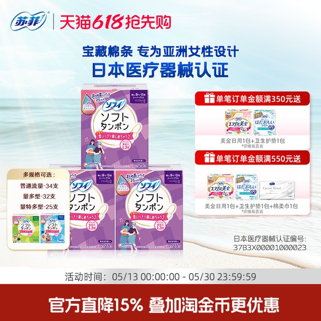 移动端：苏菲 导管式棉条 量特多日用型 25支*3