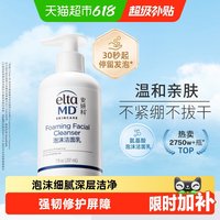 移动端：EltaMD 氨基酸泡沫洁面乳