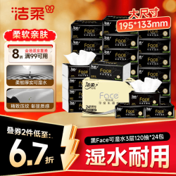 洁柔 黑Face系列 抽纸 3层*120抽*24包(195*133mm)