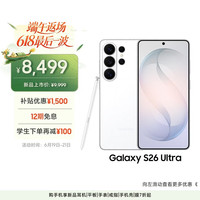三星 Galaxy S26 Ultra 5G手机 12GB+256GB 映雪白