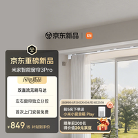 米家 智能电动窗帘 3 Pro
