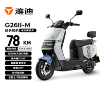雅迪 G26Ⅱ-M 智能防盗 72V21Ah 火山灰 电动摩托车