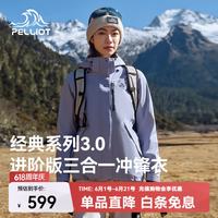 伯希和 山野3.0三合一冲锋衣外套 暮山紫 L