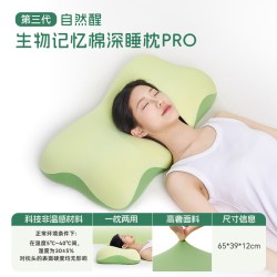 自然醒 第三代生物记忆棉深睡枕PRO护颈椎助睡眠枕芯成人礼盒