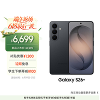 三星 Galaxy S26+ 5G手机 12GB+256GB 旷宇黑