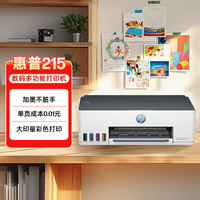 惠普 Smart Tank 215 大印量连供 彩色喷墨无线打印机