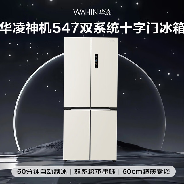 华凌 美的出品神机521L十字门冰箱制冰双系统 &超薄零嵌入式一级能效 &双变频&HR-547WUSIPZ