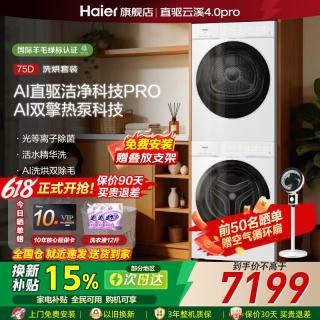 海尔 云溪4.0 Pro系列 XQG100-BLEG75DWU1+GA100-STQ75DWU1 双擎热泵式洗烘套装 10KG 冰雪白