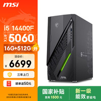 微星 无烬E1 i5 14400F/RTX5060/16G/512G 游戏台式机电脑主机商用设计师整机openclaw龙虾
